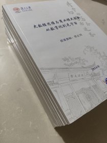 复旦大学会计硕士项目:大数据思维与商业模式创新从数字化到元宇宙+投资学+企业税收筹划+高级财务会计理论与实务+管理经济学+管理沟通+高级财务管理课程大纲与讲义+高级管理会计理论与实务【8册合售。】