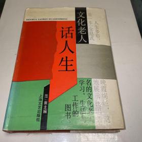 《文化老人话人生》布面精装 仅印2500册