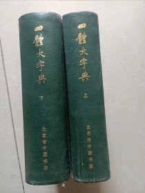 四体大字典（上下两册 大32开精装 影印）