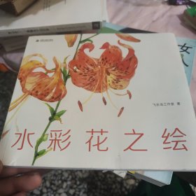 水彩花之绘