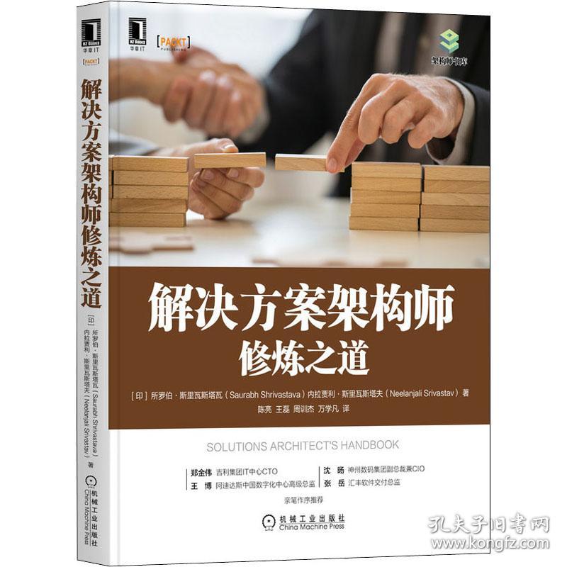 解决方案架构师修炼之道 操作系统 (印)所罗伯·斯里瓦斯塔瓦(saurabh shrivastava)，(印)内拉贾利·斯里瓦斯塔夫(neelanjali 新华正版