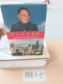 邓小平 与香港