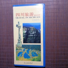 四川旅i游精品手册