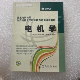 国家电网公司生产技能人员职业能力培训通用教材：电机学