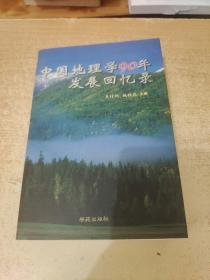 中国地理学90年发展回忆录