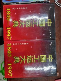 中国工运大典 上下