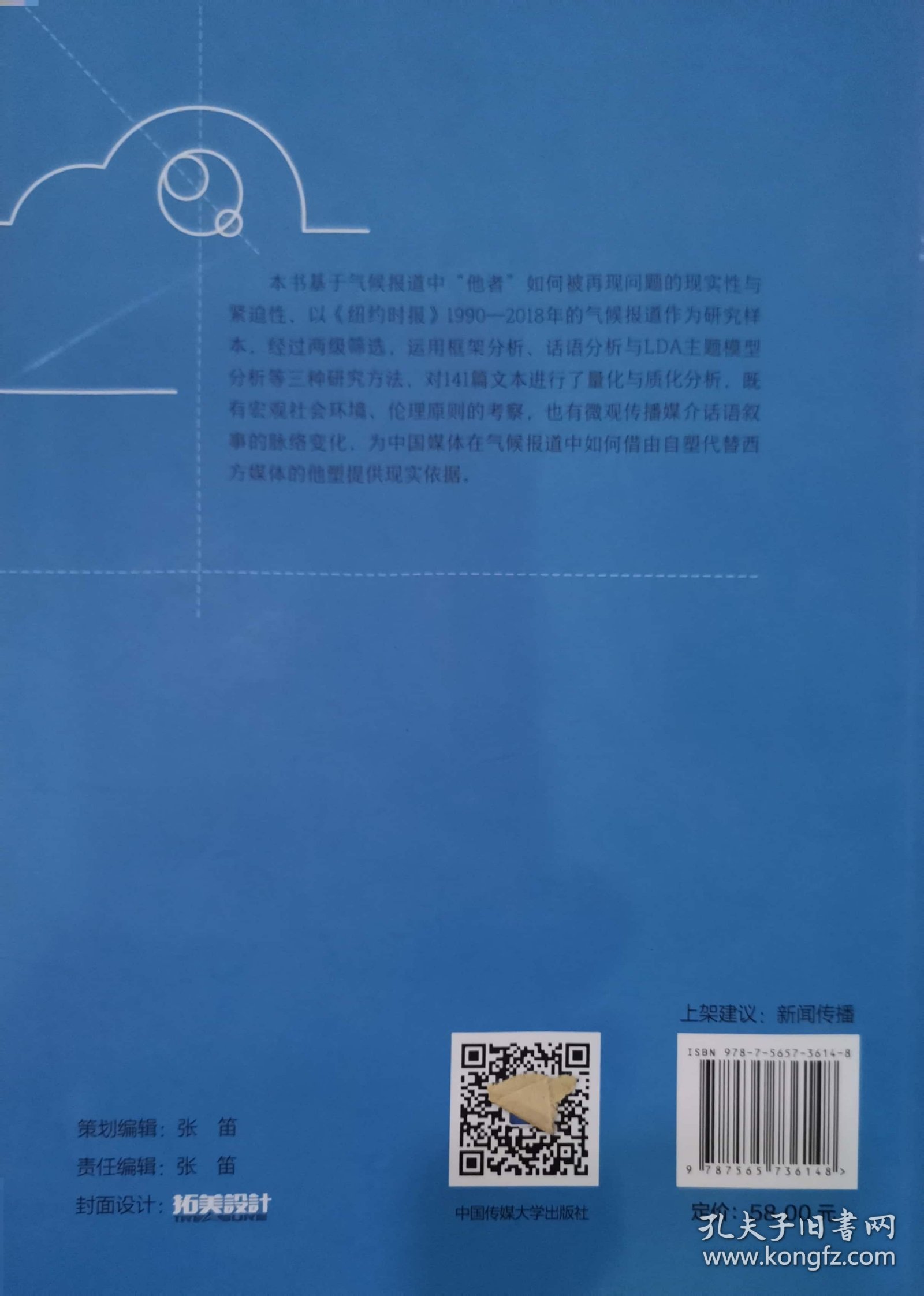 “他者”气候报道中的社会责任研究