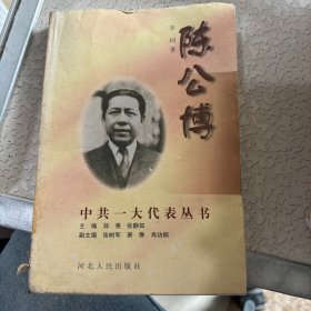 中共一大代表丛书 陈公博