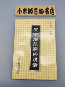 汉字规范通俗讲话