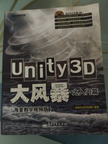 Unity3D大风暴之入门篇(海量教学视频版)