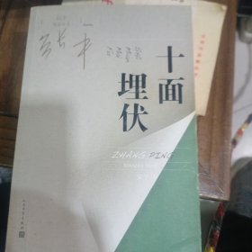 张平现实四书 十面埋伏