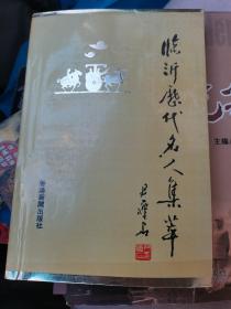 临沂历代名人集萃--