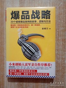 爆品战略：39个超级爆品案例的故事、逻辑与方法