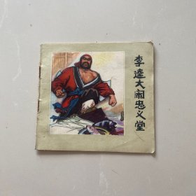 李逵大闹忠义堂