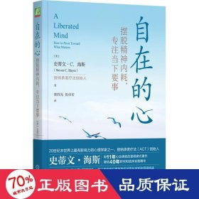 自在的心：摆脱精神内耗，专注当下要事   （美）史蒂文·C.海斯