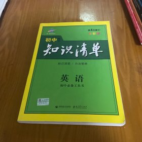 曲一线科学备考·初中知识清单：英语（第2次修订）