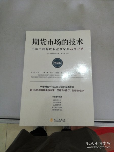 　　期货市场的技术: 由新手修炼成职业炒家的必经之路: 典藏版【满30包邮】