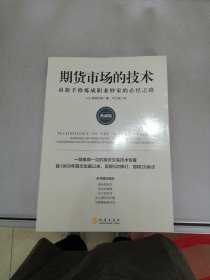 　　期货市场的技术: 由新手修炼成职业炒家的必经之路: 典藏版【满30包邮】