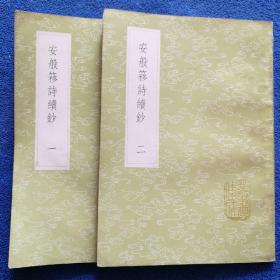 《安般簃诗续抄》