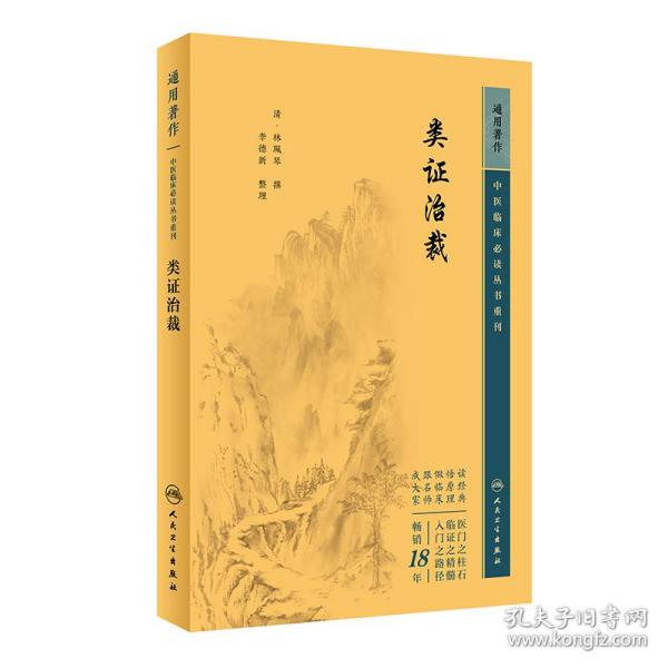 重刊——类证治裁