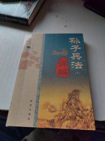 孙子兵法（下）