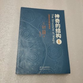 神奇的结构1：NLP语言与治疗的艺术