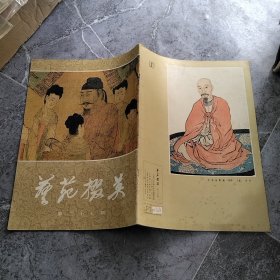 艺苑掇英（第27期）【历代人物肖像画专辑】