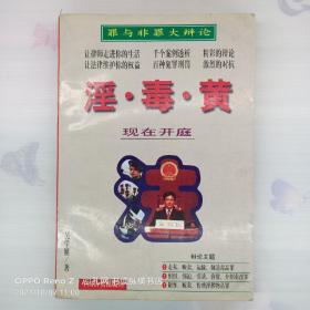 【罪與非罪大辯論叢書】淫·毒·黃
