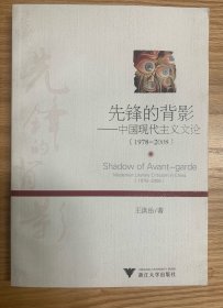 先锋的背影：中国现代主义文论（1978-2008）— 作者王洪岳教授签名本