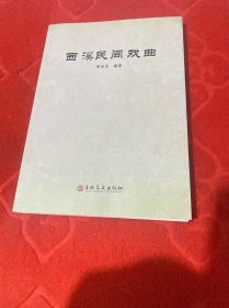 西溪民间戏曲
