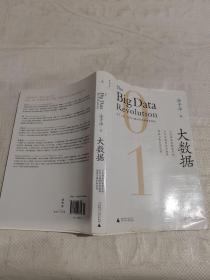 大数据：正在到来的数据革命，以及它如何改变政府、商业与我们的生活.