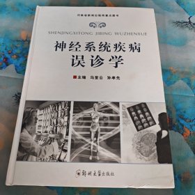 神经系统疾病误诊学