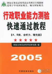 行政职业能力测验快速通过教程（一、二类）（最新修订版）——国家公务员录用考试公共科目专用教材