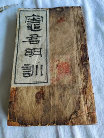 云南木刻古籍《灶君明训》全本一册。内容完整，六十三个筒子页，有小修补，序言前两三页偶有失字。