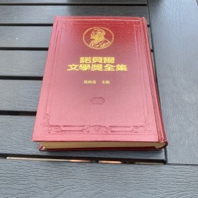 诺贝尔文学奖全集 32 海明威 精装