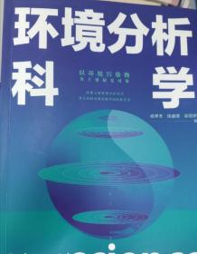 环境分析科学