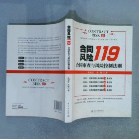 合同风险119：合同审查与风险控制法则