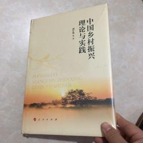 中国乡村振兴理论与实践