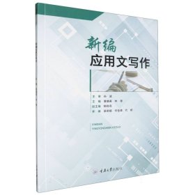 当当正版 新编应用文写作 编者:黄晓英//林锋| 9787568941747 重庆大学