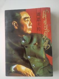 周恩来传彝文版
