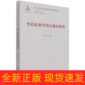 坚持扎根中国大地办教育（新时代马克思主义教育理论创新与发展研究丛书）