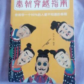 秦朝穿越指南：告诉你一个90%的人都不知道的秦朝