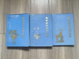 青藏高原药物图鉴（三册全）