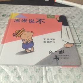 米米说不