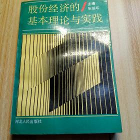 股份经济的基本理论与实践