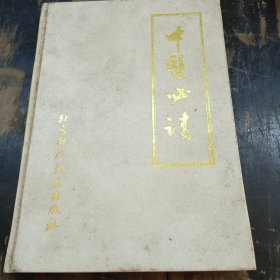中醫(yī)必讀 醫(yī)理、醫(yī)術(shù)、驗方、秘方 精裝本