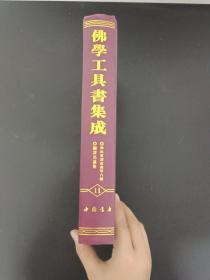 佛学工具书集成（11）