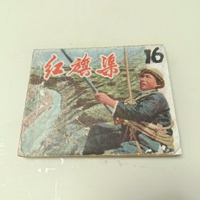 老连环画～红旗渠（1971年一版一印）