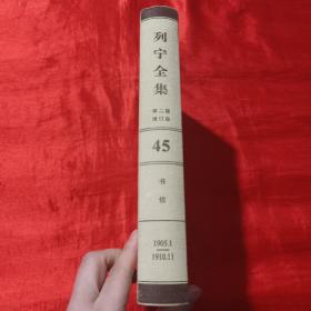 列宁全集 . 第四十五卷 : 书信 : 1905年1月-1910年11月（第二版 增订版）【16开，精装】