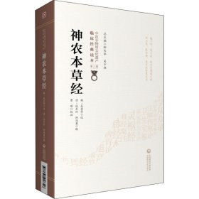 神农本草经[清]孙星衍,[清]孙冯翼,曹瑛9787521417326